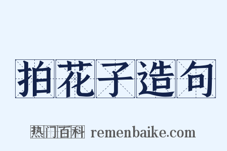 拍花子造句是什么意思的图片